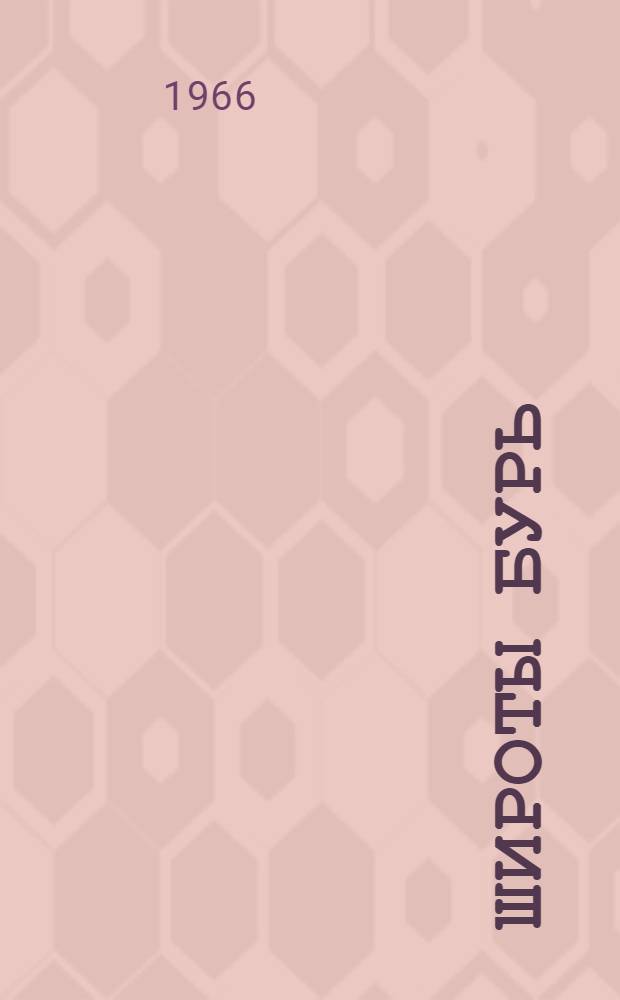 Широты бурь : Избр. произведения