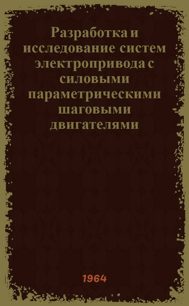Разработка и исследование систем электропривода с силовыми параметрическими шаговыми двигателями : Автореферат дис. на соискание учен. степени кандидата техн. наук