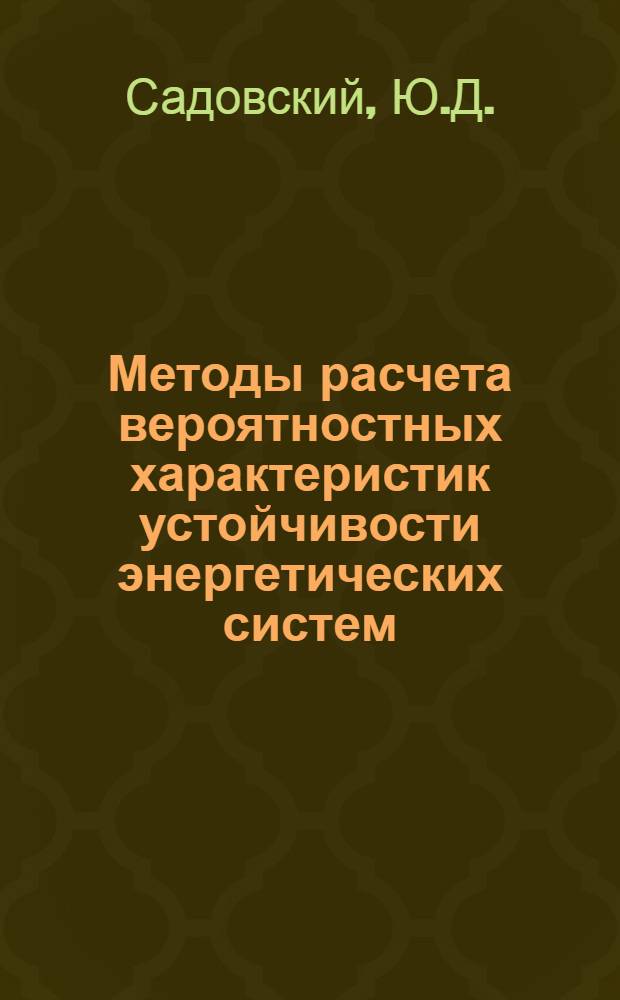 Методы расчета вероятностных характеристик устойчивости энергетических систем : Автореферат дис. на соискание учен. степени канд. техн. наук