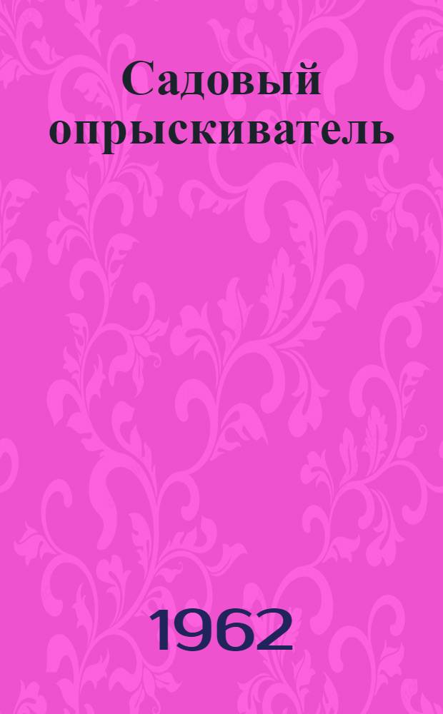 Садовый опрыскиватель : Инструкция и паспорт