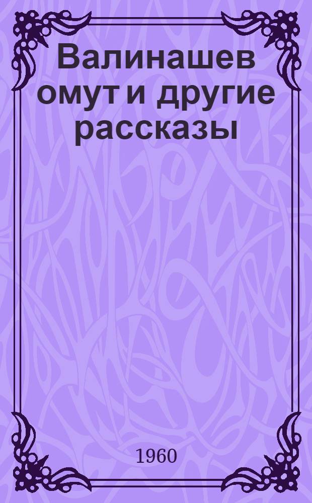 Валинашев омут [и другие рассказы]