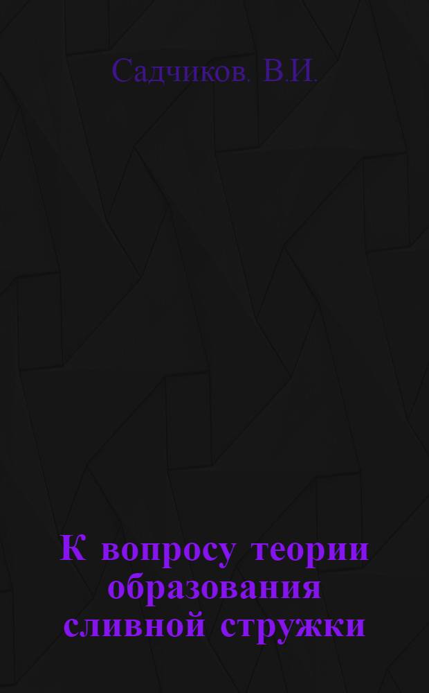 К вопросу теории образования сливной стружки : Автореферат дис. на соискание учен. степени кандидата физ.-мат. наук