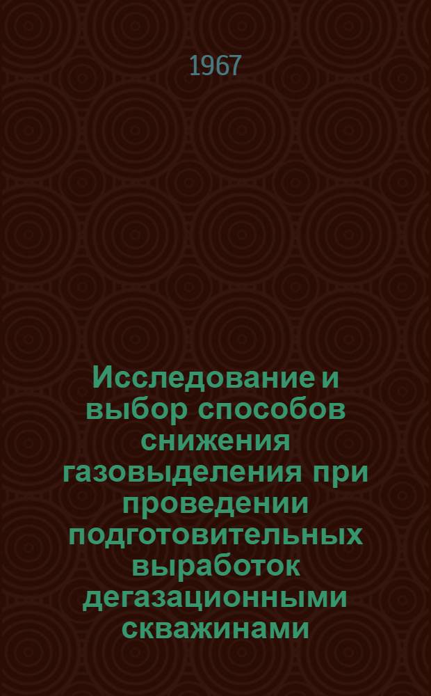 Исследование и выбор способов снижения газовыделения при проведении подготовительных выработок дегазационными скважинами, пробуренными по пласту "Верхняя Марианна" в Карагандинском бассейне : Автореферат дис. на соискание учен. степени канд. техн. наук