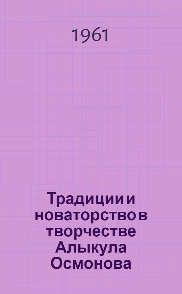 Традиции и новаторство в творчестве Алыкула Осмонова : Автореферат дис. на соискание учен. степени кандидата филол. наук