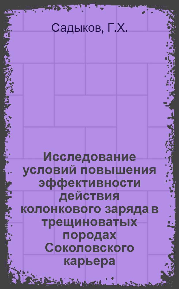 Исследование условий повышения эффективности действия колонкового заряда в трещиноватых породах Соколовского карьера : Автореферат дис. на соискание учен. степени кандидата техн. наук