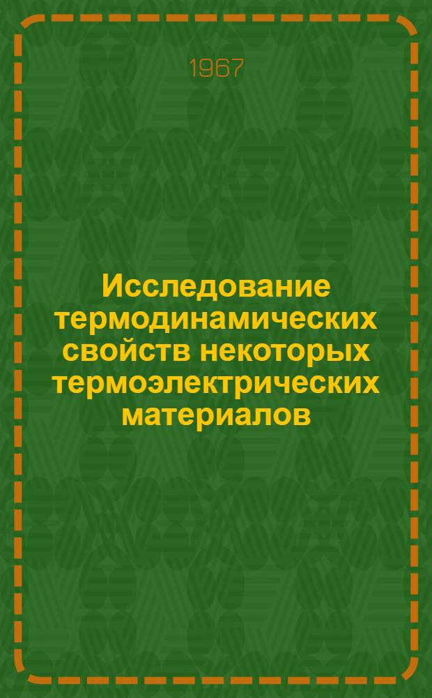 Исследование термодинамических свойств некоторых термоэлектрических материалов (PbSe, PbTe и GeTe) методом электродвижущих сил : Автореферат дис. на соискание учен. степени канд. техн. наук