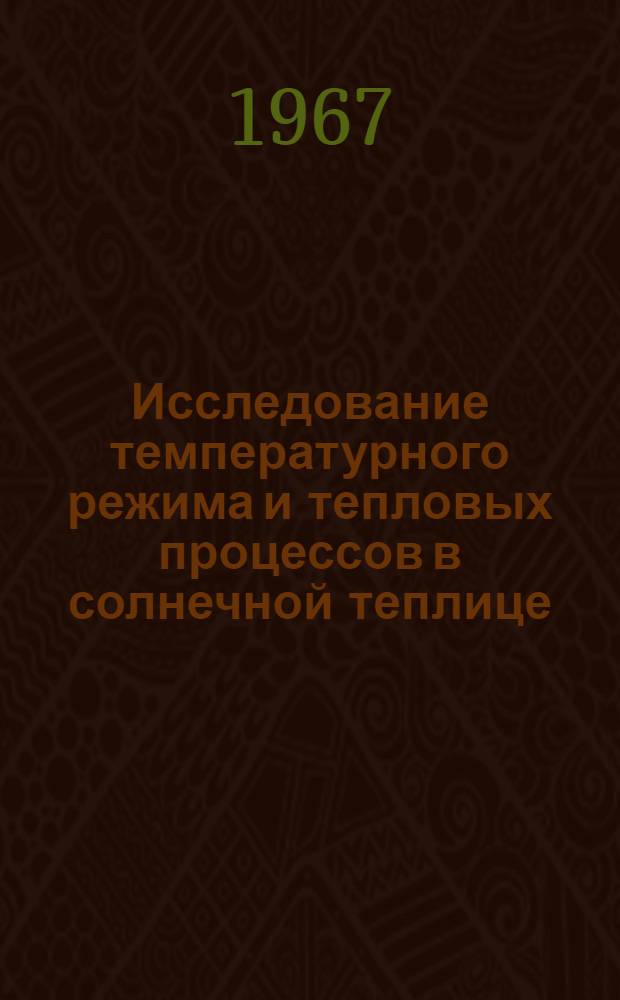 Исследование температурного режима и тепловых процессов в солнечной теплице : Автореферат дис. на соискание учен. степени канд. техн. наук