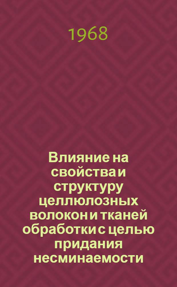 Влияние на свойства и структуру целлюлозных волокон и тканей обработки с целью придания несминаемости : Автореферат дис. на соискание учен. степени канд. техн. наук : (400)