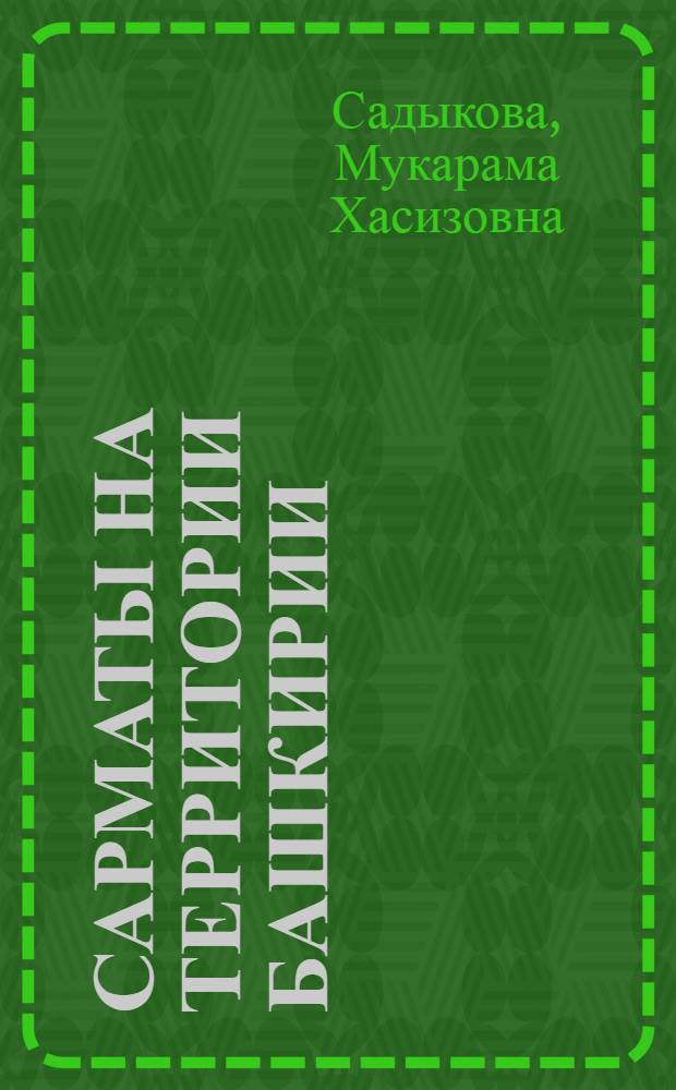 Сарматы на территории Башкирии : Автореферат дис. на соискание учен. степени кандидата ист. наук