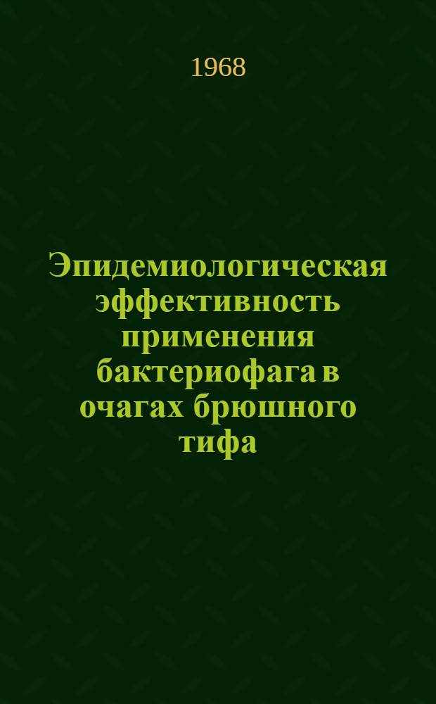 Эпидемиологическая эффективность применения бактериофага в очагах брюшного тифа : Автореферат дис. на соискание учен. степени канд. мед. наук