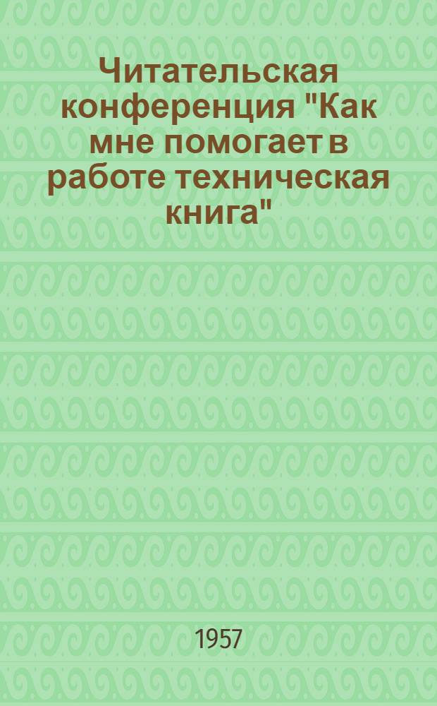 Читательская конференция "Как мне помогает в работе техническая книга" : (Б-ка завода "Физприбор")