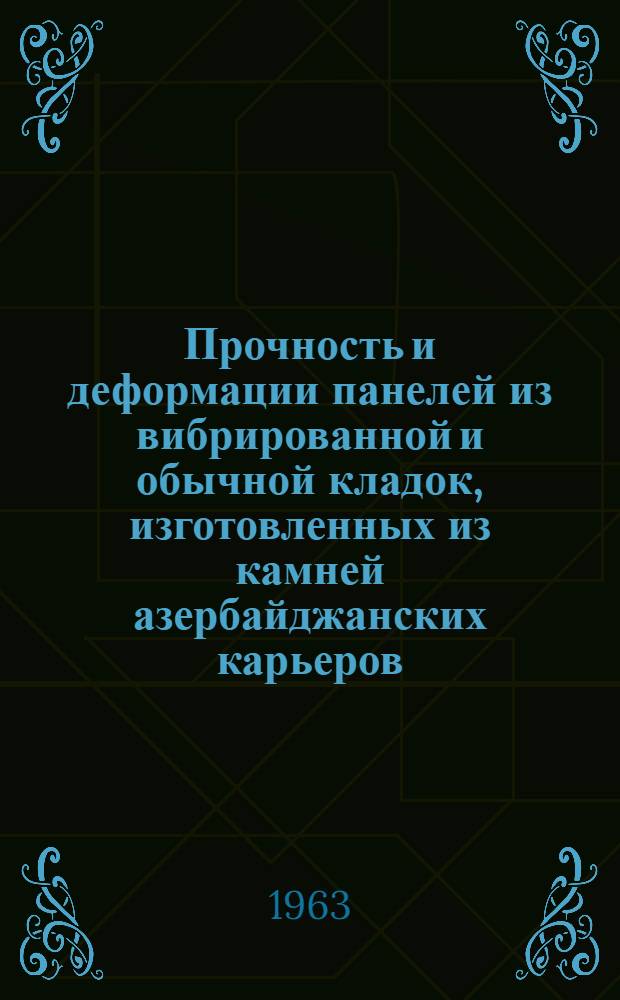 Прочность и деформации панелей из вибрированной и обычной кладок, изготовленных из камней азербайджанских карьеров : Автореферат дис. на соискание учен. степени кандидата техн. наук