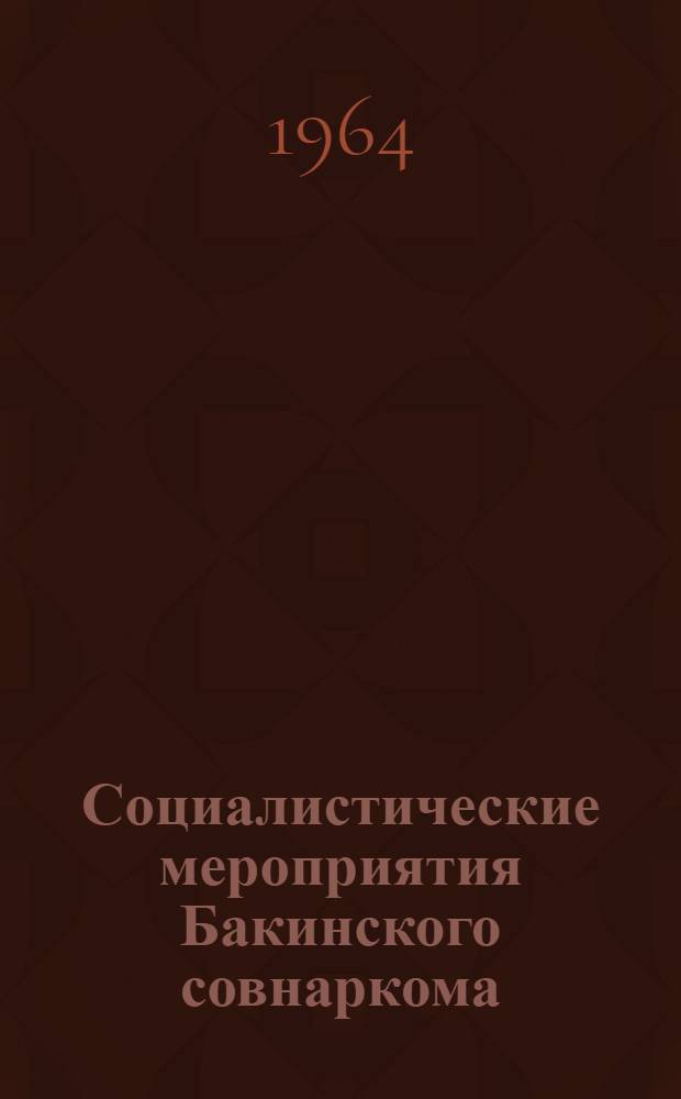 Социалистические мероприятия Бакинского совнаркома : Автореферат дис., представл. на соискание учен. степени кандидата ист. наук