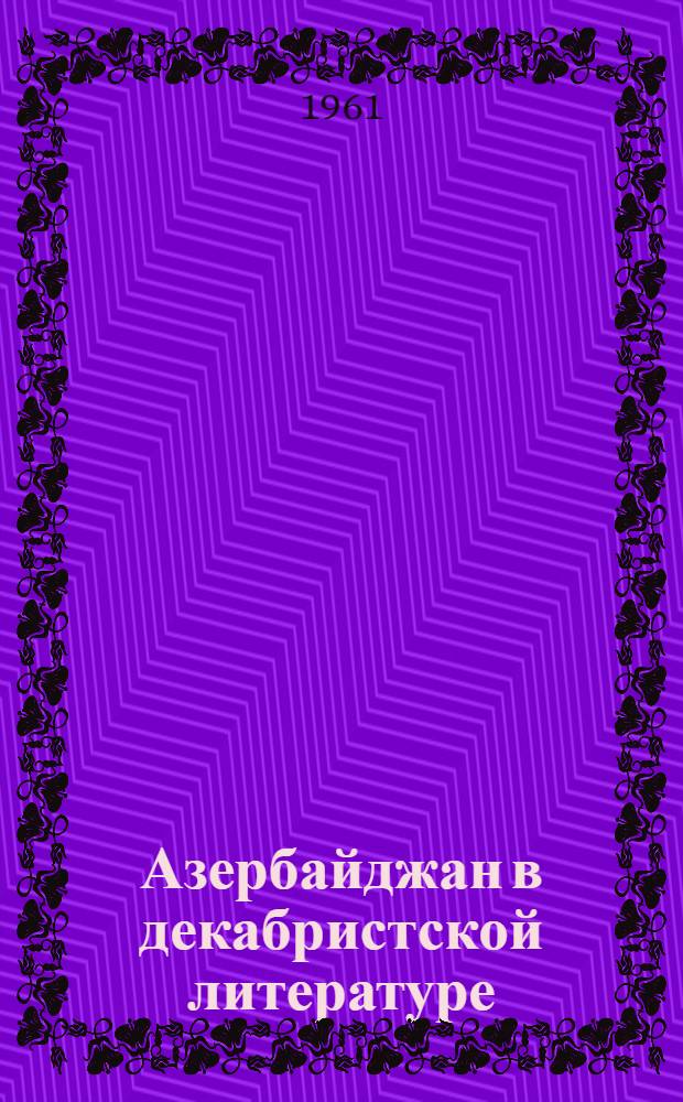 Азербайджан в декабристской литературе : (А.А. Бестужев-Марлинский) : Автореферат дис. на соискание учен. степени кандидата филол. наук