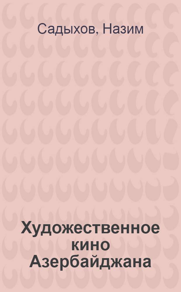 Художественное кино Азербайджана (1920-1935 гг.) : Автореферат дис. на соискание учен. степени канд. искусствоведения