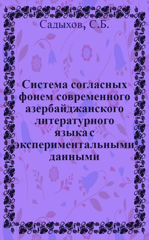 Система согласных фонем современного азербайджанского литературного языка с экспериментальными данными : № 665 - тюркские яз. : Автореферат дис. на соискание учен. степени канд. филол. наук