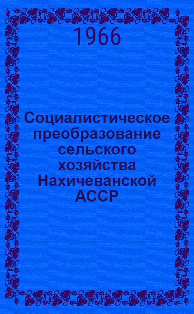 Социалистическое преобразование сельского хозяйства Нахичеванской АССР (1920-1937 гг.) : Автореферат дис. на соискание учен. степени кандидата ист. наук