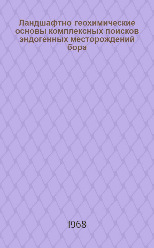 Ландшафтно-геохимические основы комплексных поисков эндогенных месторождений бора : Автореферат дис., представл. на соискание учен. степени канд. геол.-минерал. наук