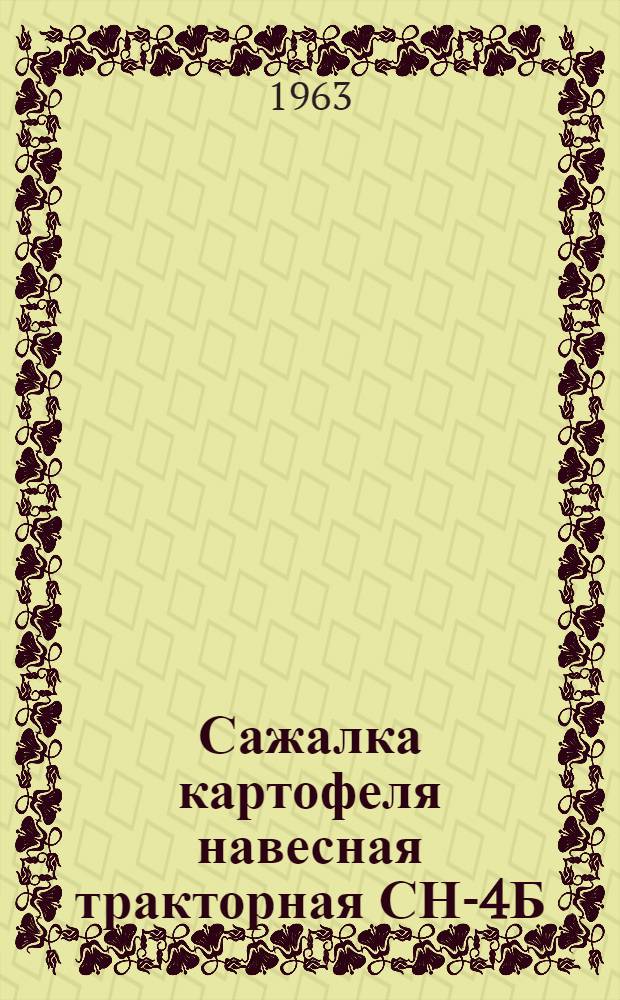 Сажалка картофеля навесная тракторная СН-4Б : Руководство по эксплуатации