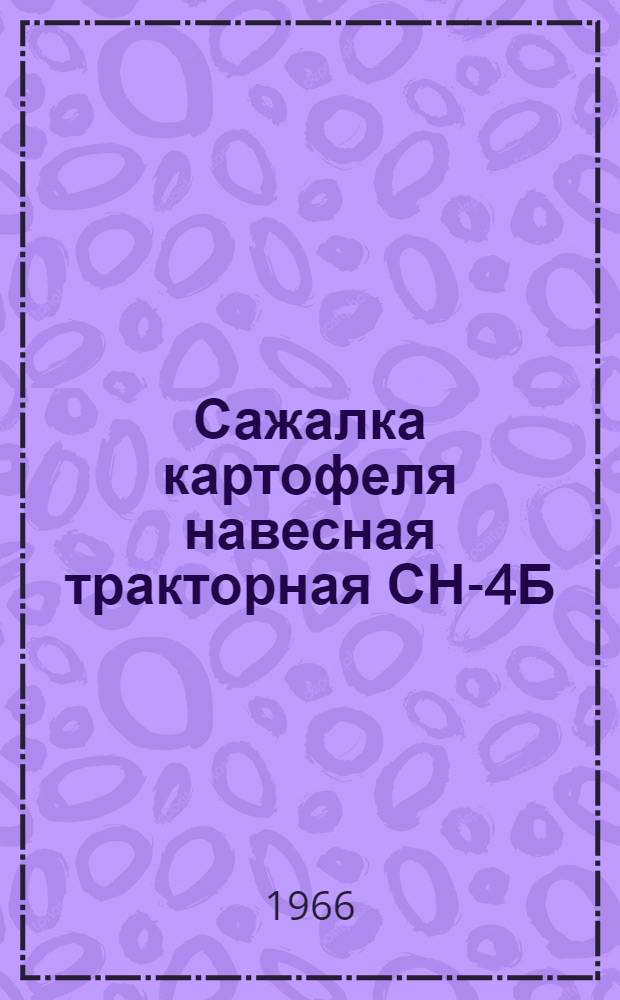 Сажалка картофеля навесная тракторная СН-4Б (для рядовой посадки) : Руководство по сборке и эксплуатации