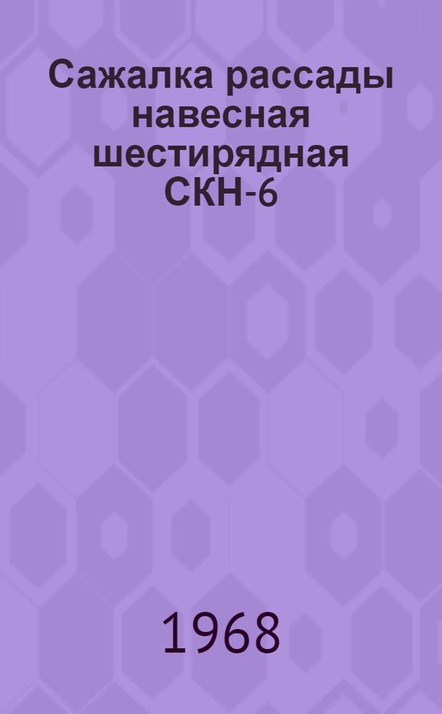 Сажалка рассады навесная шестирядная СКН-6 : Руководство по сборке, уходу и эксплуатации
