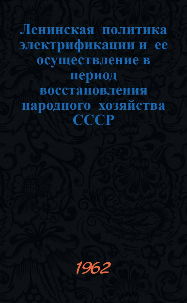 Ленинская политика электрификации и ее осуществление в период восстановления народного хозяйства СССР : Автореферат дис. на соискание учен. степени кандидата ист. наук