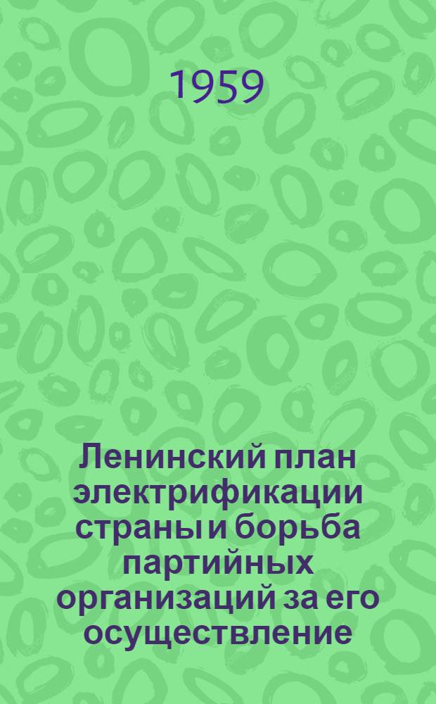 Ленинский план электрификации страны и борьба партийных организаций за его осуществление