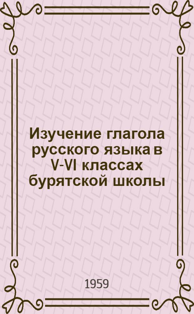 Изучение глагола русского языка в V-VI классах бурятской школы : Автореферат дис. на соискание учен. степени кандидата пед. наук
