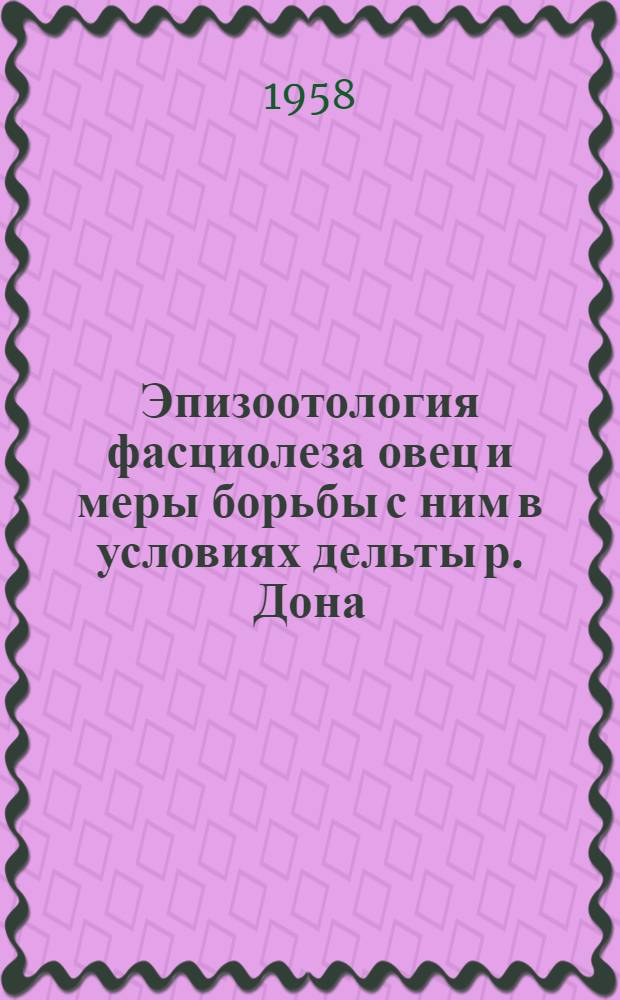 Эпизоотология фасциолеза овец и меры борьбы с ним в условиях дельты р. Дона (Азовский район, Ростовской области) : Автореферат дис. на соискание учен. степени кандидата вет. наук