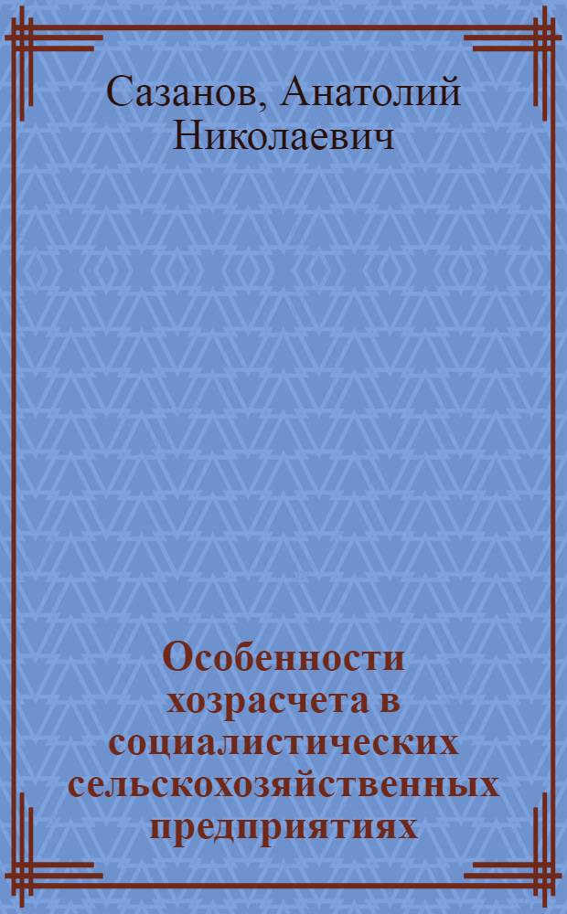 Особенности хозрасчета в социалистических сельскохозяйственных предприятиях : Лекция..