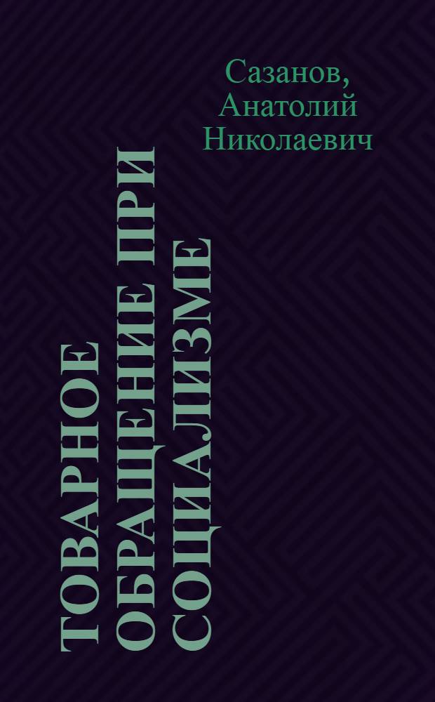 Товарное обращение при социализме : Лекция..