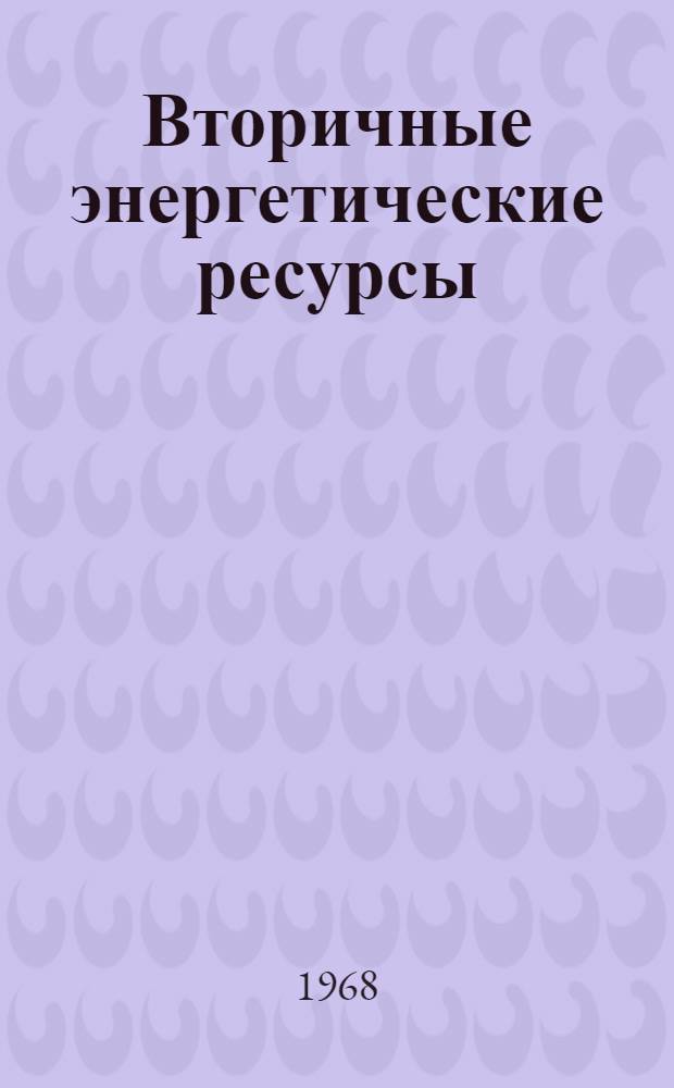 Вторичные энергетические ресурсы