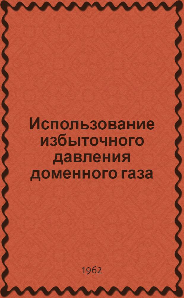 Использование избыточного давления доменного газа : Автореферат дис. на соискание учен. степени кандидата техн. наук