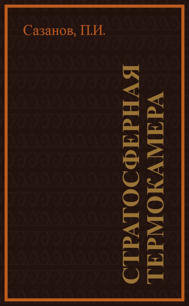 Стратосферная термокамера