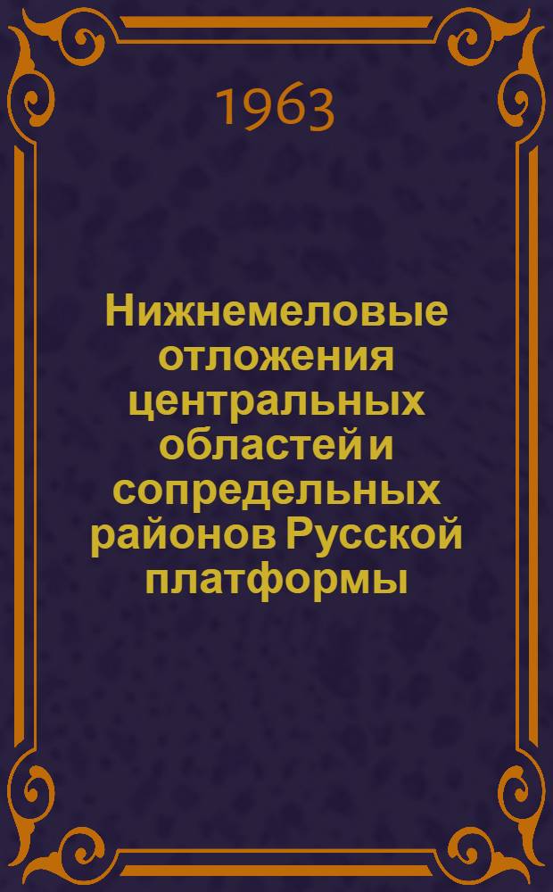 Нижнемеловые отложения центральных областей и сопредельных районов Русской платформы : (Стратификация и палеогеография) : Автореферат дис. на соискание учен. степени кандидата геол.-минерал. наук