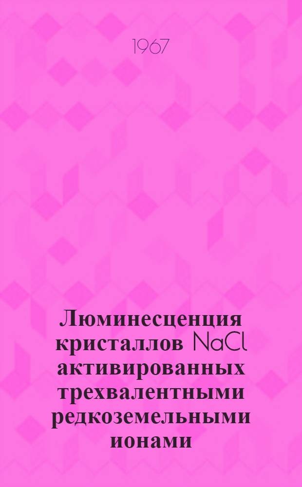 Люминесценция кристаллов NaCl активированных трехвалентными редкоземельными ионами : Автореферат дис. на соискание учен. степени канд. физ.-мат. наук