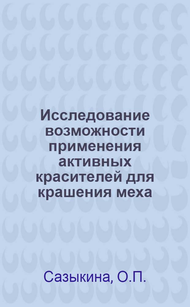 Исследование возможности применения активных красителей для крашения меха : Автореферат дис. на соискание учен. степени кандидата техн. наук