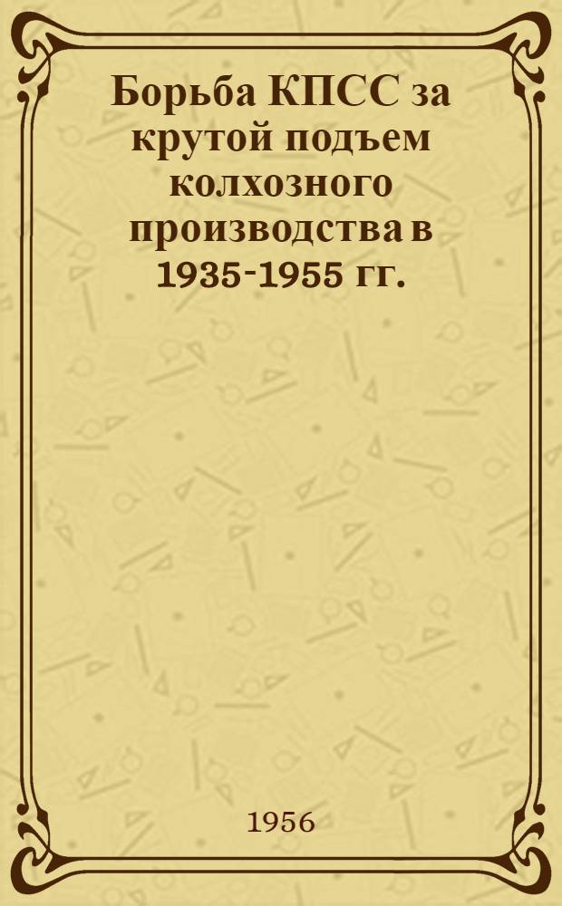 Борьба КПСС за крутой подъем колхозного производства в 1935-1955 гг. : (На материалах Укр. ССР) : Автореферат дис. на соискание учен. степени кандидата ист. наук