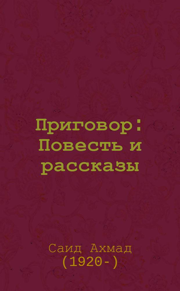 Приговор : Повесть и рассказы : Пер. с узб