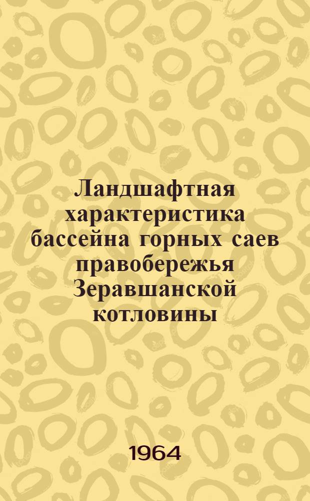 Ландшафтная характеристика бассейна горных саев правобережья Зеравшанской котловины : Автореферат дис. на соискание учен. степени кандидата геогр. наук