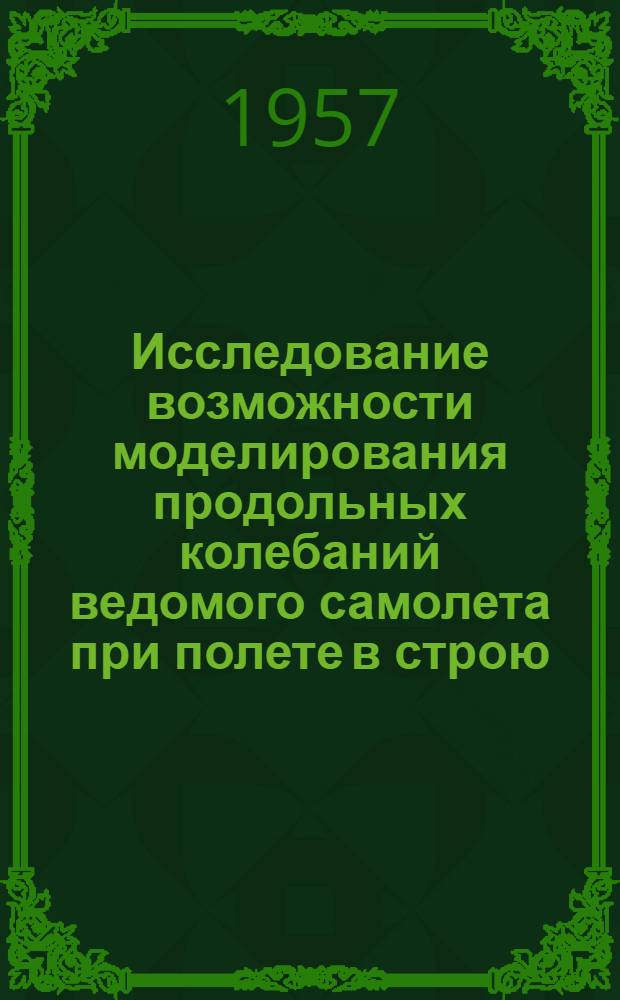 Исследование возможности моделирования продольных колебаний ведомого самолета при полете в строю
