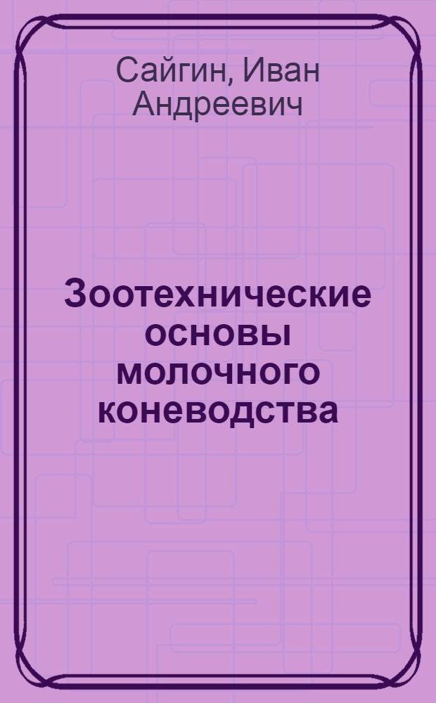 Зоотехнические основы молочного коневодства : (Эксперим. исследования по молочному коневодству Башк. АССР) : Автореферат дис. на соискание учен. степени доктора с.-х. наук