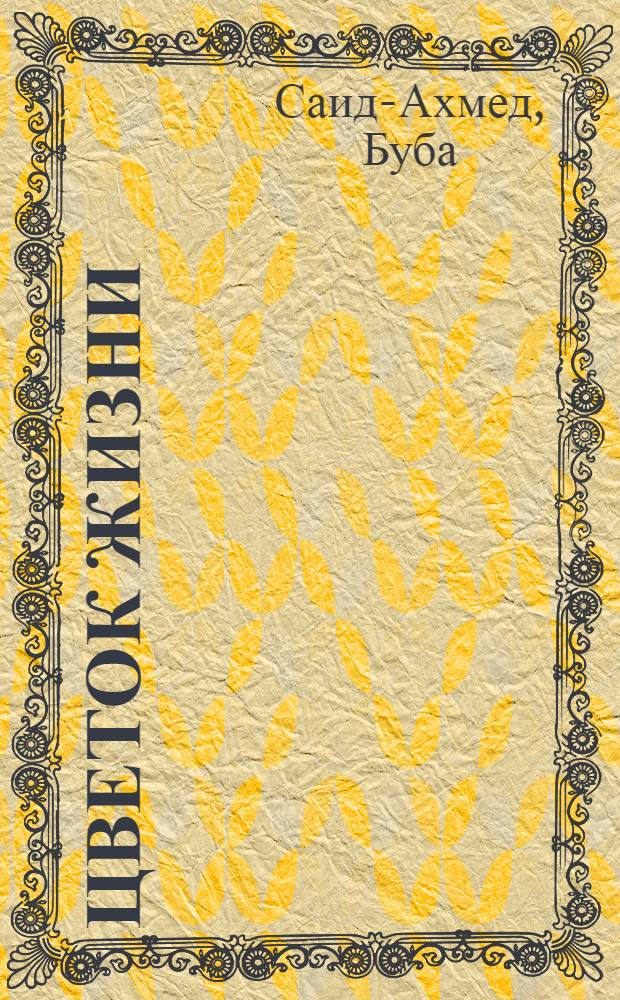 Цветок жизни : Повесть и рассказы