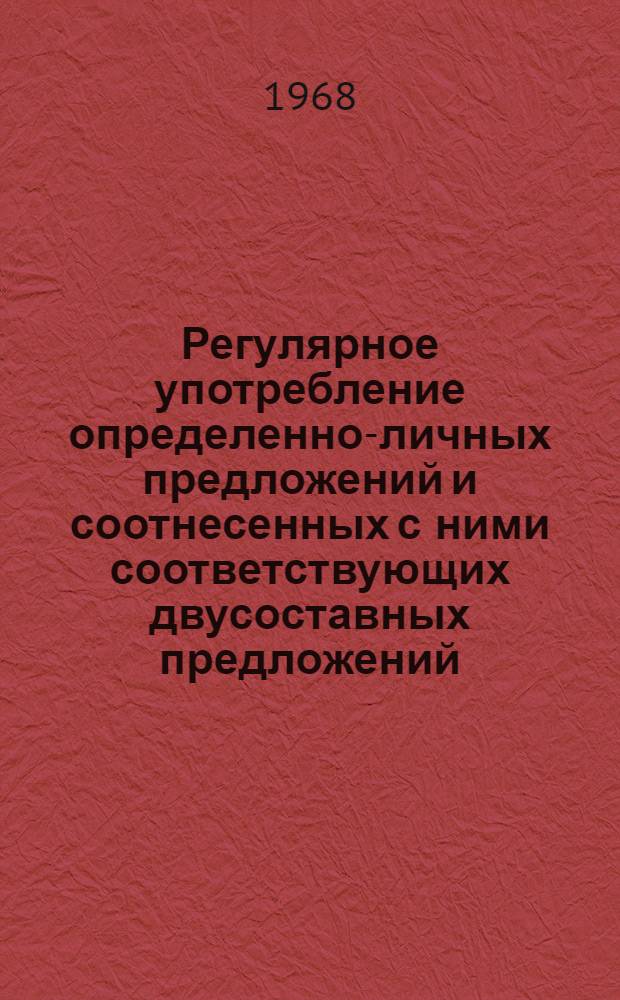 Регулярное употребление определенно-личных предложений и соотнесенных с ними соответствующих двусоставных предложений : Автореферат дис. на соискание учен. степени канд. филол. наук : (660)