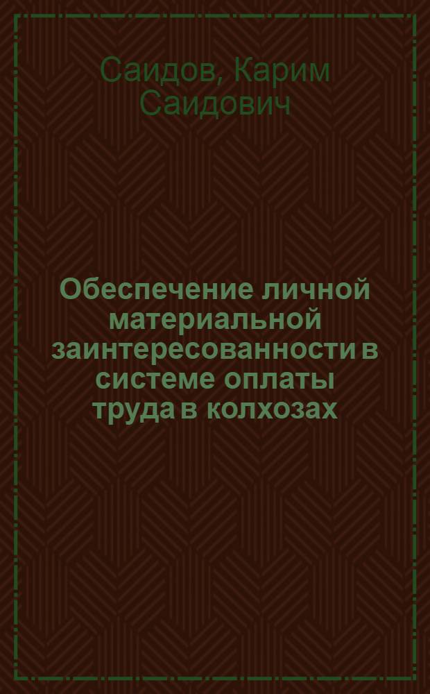 Обеспечение личной материальной заинтересованности в системе оплаты труда в колхозах : (По материалам колхозов УзССР) : Автореферат дис. на соискание учен. степени кандидата экон. наук