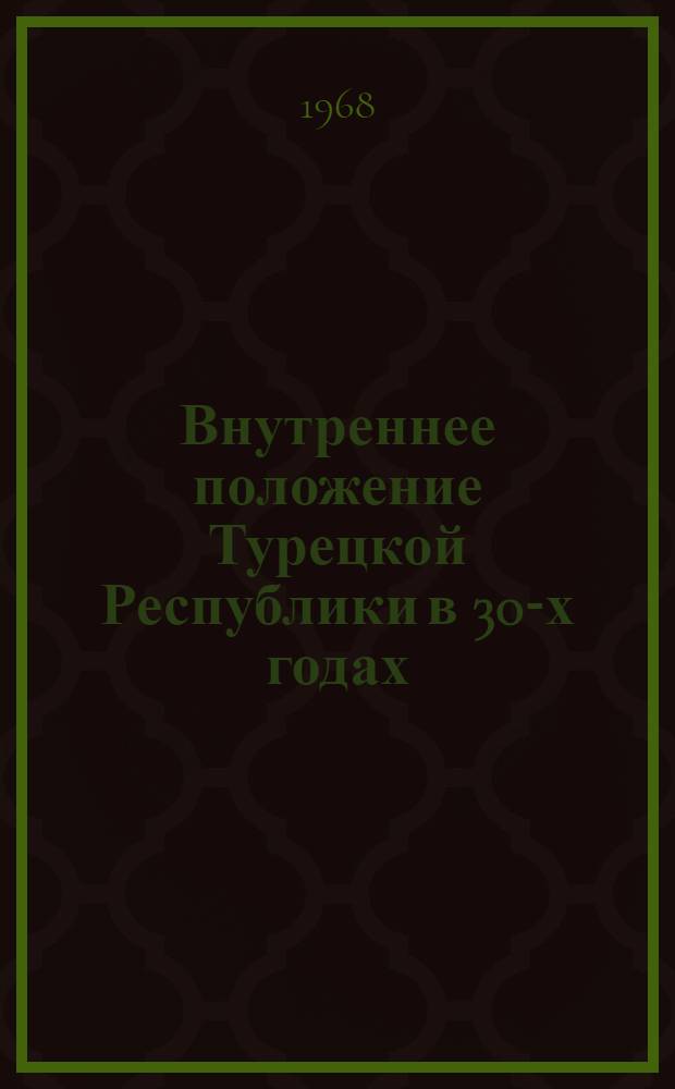 Внутреннее положение Турецкой Республики в 30-х годах : Автореферат дис. на соискание учен. степени канд. ист. наук