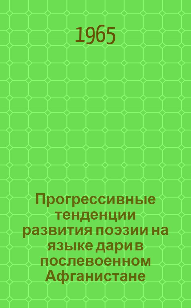 Прогрессивные тенденции развития поэзии на языке дари в послевоенном Афганистане : Автореферат дис. на соискание учен. степени кандидата филол. наук
