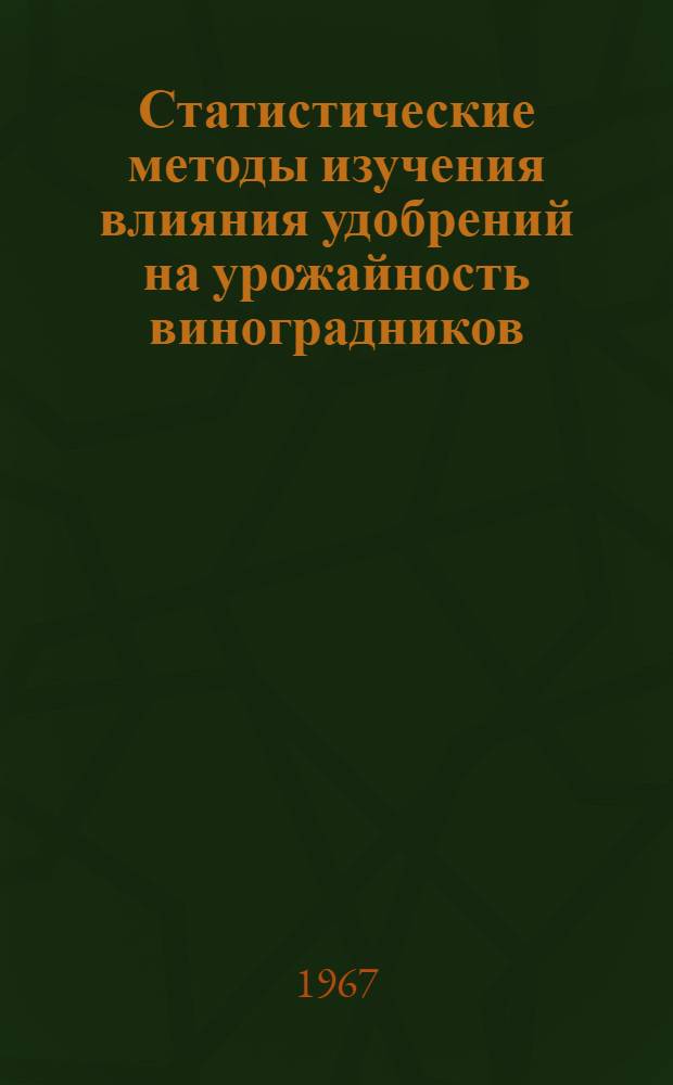 Статистические методы изучения влияния удобрений на урожайность виноградников : (По материалам Дагест. АССР) : Автореферат дис. на соискание учен. степени канд. экон. наук