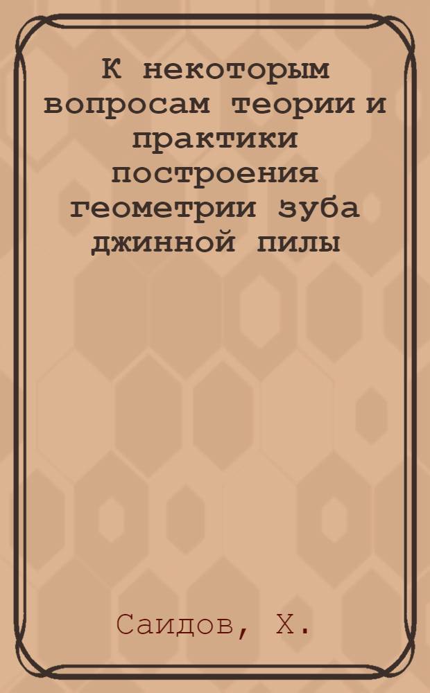 К некоторым вопросам теории и практики построения геометрии зуба джинной пилы : Автореферат дис. на соискание учен. степени кандидата техн. наук