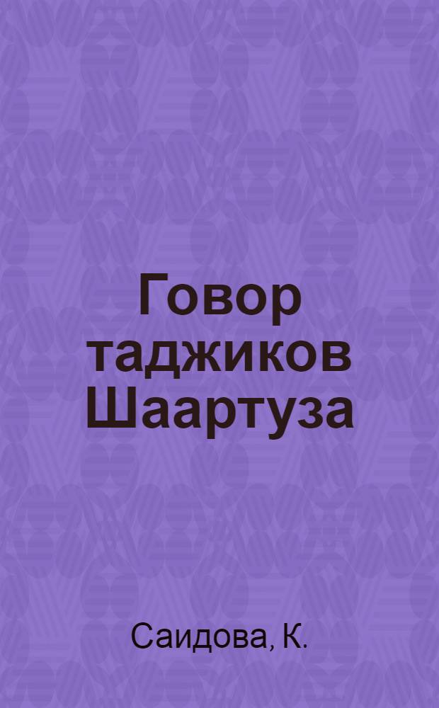 Говор таджиков Шаартуза : Автореферат дис. на соискание учен. степени кандидата филол. наук